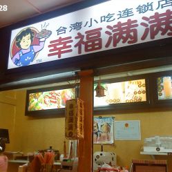 幸福滿(mǎn)滿(mǎn)臺(tái)灣小吃連鎖店電話,地址,營(yíng)業(yè)時(shí)間