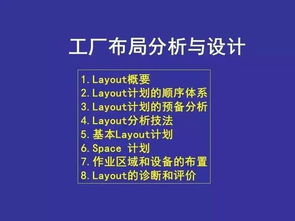 工廠的布局分析與設(shè)計(jì) 提升會(huì)議及展覽服務(wù)效率的關(guān)鍵