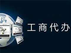 重慶開縣工商代辦服務(wù)全攻略 專業(yè)代理助力企業(yè)高效注冊