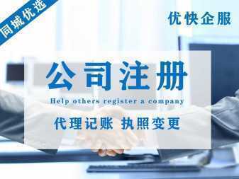 企業(yè)全周期服務(wù)的價值與應(yīng)用 聚焦公司注冊、注銷、變更與代理記賬專業(yè)代辦